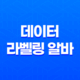 데이터 라벨링 알바 수익 후기 및 알바 사이트 찾기 55