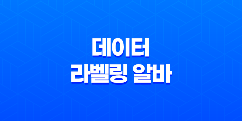 데이터 라벨링 알바 수익 후기 및 알바 사이트 찾기 7