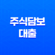 주식담보대출이란? 조건, 단점, 후기, 최저금리 확인, 총정리! 39