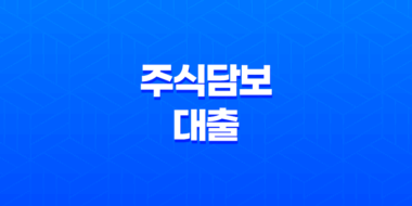 주식담보대출이란? 조건, 단점, 후기, 최저금리 확인, 총정리! 11
