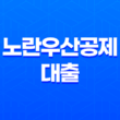 노란우산공제 대출 혜택 해지 정보 확인하세요! 23