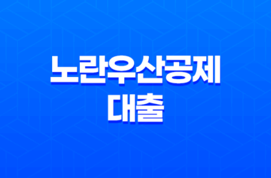 노란우산공제 대출 혜택 해지 정보 확인하세요! 16 노란우산공제 대출 혜택 해지 정보 확인하세요! 15