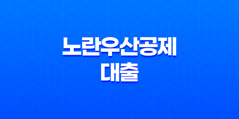 노란우산공제 대출 혜택 해지 정보 확인하세요! 8 노란우산공제 대출 혜택 해지 정보 확인하세요! 7
