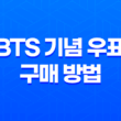 BTS 기념 우표 구매 방법(+ 가격, 종류, 수량) 15