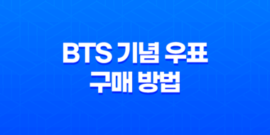 BTS 기념 우표 구매 방법(+ 가격, 종류, 수량) 27