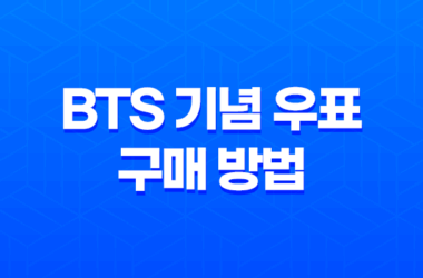 BTS 기념 우표 구매 방법(+ 가격, 종류, 수량) 27