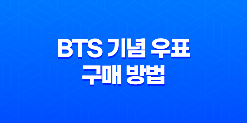 BTS 기념 우표 구매 방법(+ 가격, 종류, 수량) 7