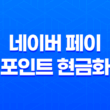 네이버 페이 포인트 현금화하는 방법 11