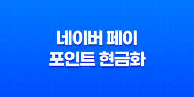 네이버 페이 포인트 현금화하는 방법 33