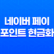 네이버 페이 포인트 현금화하는 방법 11