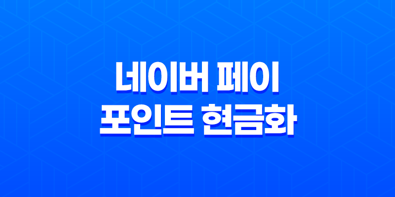 네이버 페이 포인트 현금화하는 방법 8 네이버 페이 포인트 현금화하는 방법 7