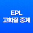 EPL 고화질 중계를 최적의 방식으로 즐기는 비법 27