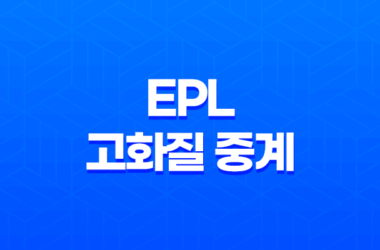 EPL 고화질 중계를 최적의 방식으로 즐기는 비법 23