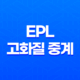 EPL 고화질 중계를 최적의 방식으로 즐기는 비법 28 EPL 고화질 중계를 최적의 방식으로 즐기는 비법 27