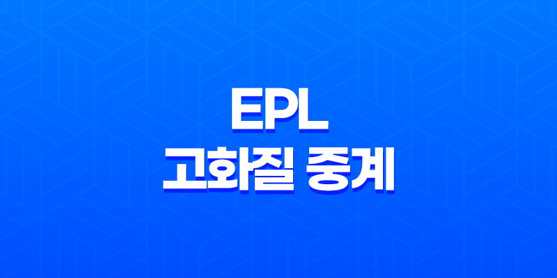 EPL 고화질 중계를 최적의 방식으로 즐기는 비법 8 EPL 고화질 중계를 최적의 방식으로 즐기는 비법 7