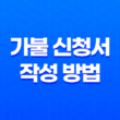 가불 신청서 작성 방법과 근로기준법에서의 가불 받는 법 23