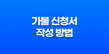 가불 신청서 작성 방법과 근로기준법에서의 가불 받는 법 53