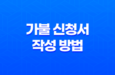 가불 신청서 작성 방법과 근로기준법에서의 가불 받는 법 21