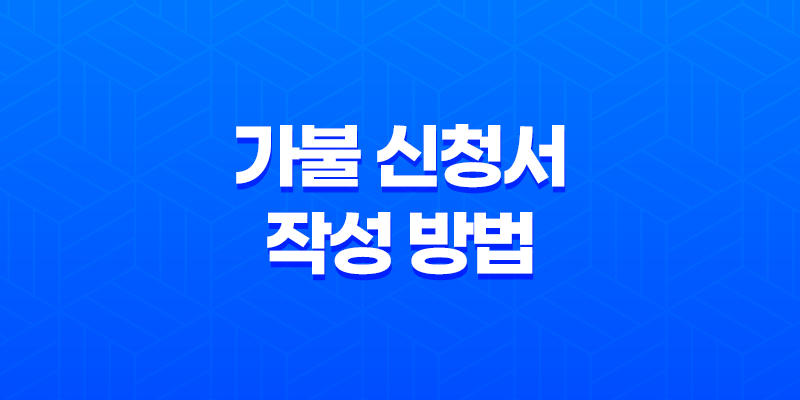 가불 신청서 작성 방법과 근로기준법에서의 가불 받는 법 8 가불 신청서 작성 방법과 근로기준법에서의 가불 받는 법 7