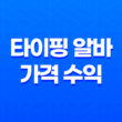 타이핑 알바 가격 수익, 원고 재택알바의 장점과 방법 29