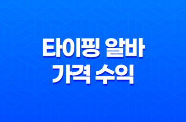 타이핑 알바 가격 수익, 원고 재택알바의 장점과 방법 19