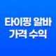 타이핑 알바 가격 수익, 원고 재택알바의 장점과 방법 30 타이핑 알바 가격 수익, 원고 재택알바의 장점과 방법 29