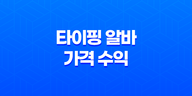 타이핑 알바 가격 수익, 원고 재택알바의 장점과 방법 7