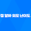 편의점 알바 외모 난이도 후기 구하는법 초보 하는일 주의사항 신청 47