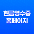 현금영수증 홈페이지 조회 방법 및 근로자 소득공제 유의사항 37