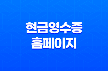 현금영수증 홈페이지 조회 방법 및 근로자 소득공제 유의사항 17