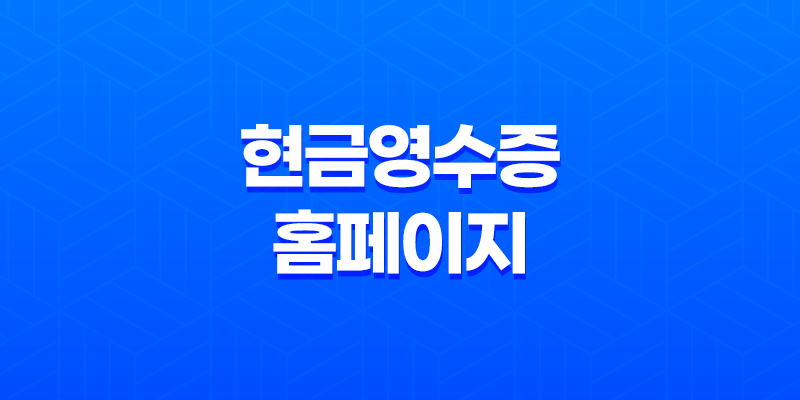 현금영수증 홈페이지 조회 방법 및 근로자 소득공제 유의사항 8 현금영수증 홈페이지 조회 방법 및 근로자 소득공제 유의사항 7