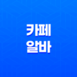 카페 알바 일급, 업무, 찾는 방법 31