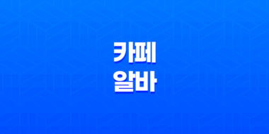 카페 알바 일급, 업무, 찾는 방법 11