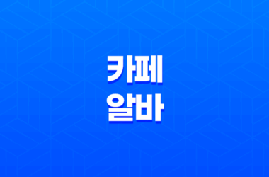 카페 알바 일급, 업무, 찾는 방법 15