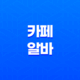 카페 알바 일급, 업무, 찾는 방법 32 카페 알바 일급, 업무, 찾는 방법 31