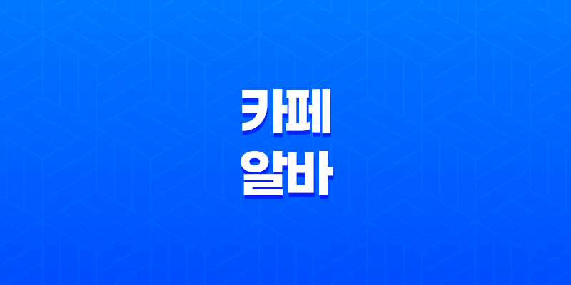 카페 알바 일급, 업무, 찾는 방법 7