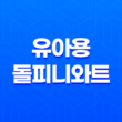 유아용 돌피니와트와 천연 율무 비누를 통한 물사마귀 제거 비법 33