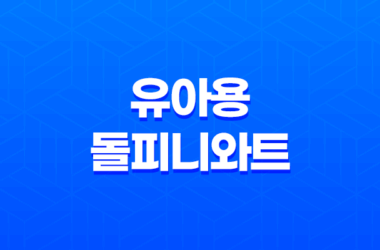 유아용 돌피니와트와 천연 율무 비누를 통한 물사마귀 제거 비법 11