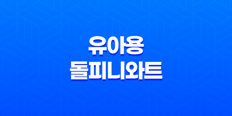 유아용 돌피니와트와 천연 율무 비누를 통한 물사마귀 제거 비법 8 유아용 돌피니와트와 천연 율무 비누를 통한 물사마귀 제거 비법 7