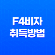 F4비자 취득방법 및 기능사 시험 안내 17