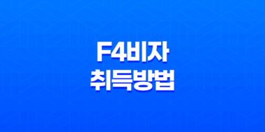 F4비자 취득방법 및 기능사 시험 안내 27