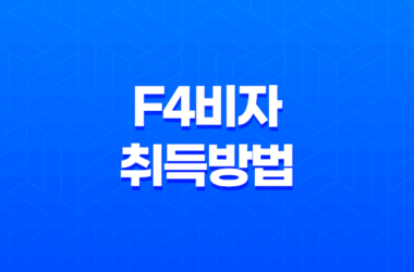 F4비자 취득방법 및 기능사 시험 안내 9