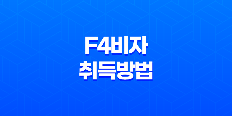 F4비자 취득방법 및 기능사 시험 안내 8 F4비자 취득방법 및 기능사 시험 안내 7