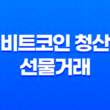 비트코인 청산 선물거래 마진콜의 기쁨과 아픔 31