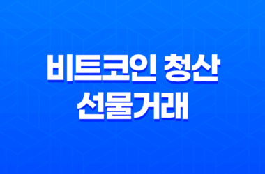 비트코인 청산 선물거래 마진콜의 기쁨과 아픔 7