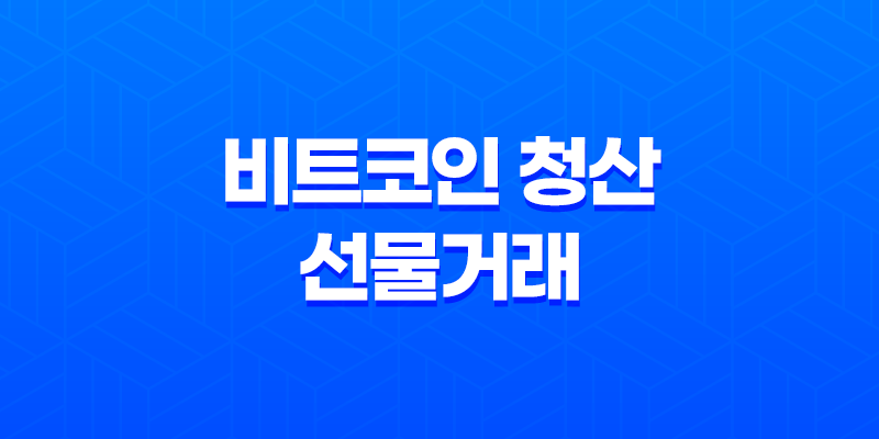 비트코인 청산 선물거래 마진콜의 기쁨과 아픔 10 비트코인 청산 선물거래 마진콜의 기쁨과 아픔 9