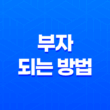 부자 되는 방법, 부자가 되고 싶다면! 19