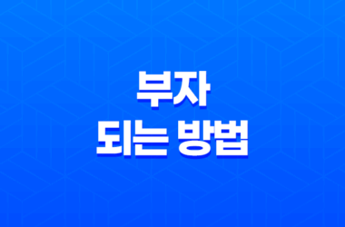 부자 되는 방법, 부자가 되고 싶다면! 29