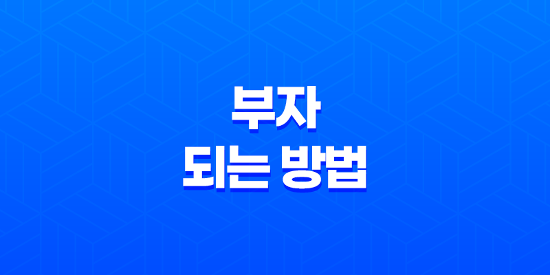 부자 되는 방법, 부자가 되고 싶다면! 8 부자 되는 방법, 부자가 되고 싶다면! 7