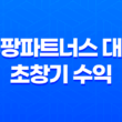 쿠팡파트너스 대박 초창기 수익 1억, 한달 200만원 이상의 수익 33